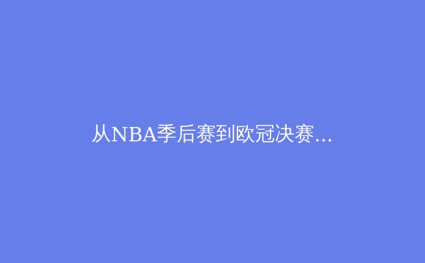 从NBA季后赛到欧冠决赛：现代体育竞技中的数据分析革命 - 3
