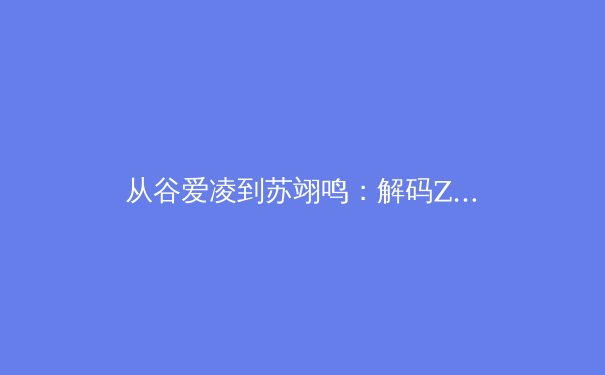 从谷爱凌到苏翊鸣：解码Z世代运动员如何重塑中国体育形象与商业价值 - 4
